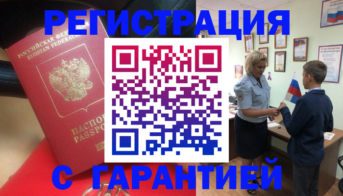 временная регистрация надежно в Видном