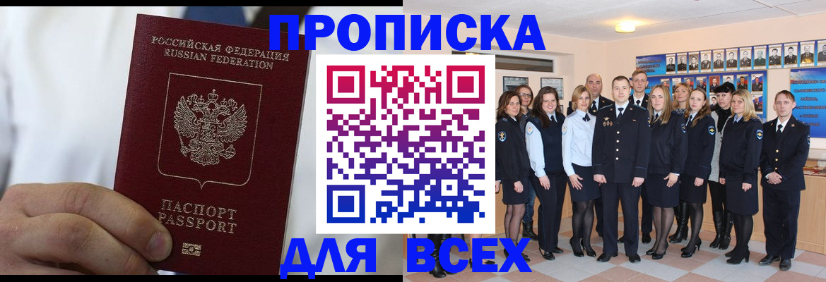 прописка в Видном
